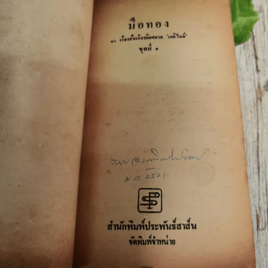 มือทอง 10 เรื่องสั้นเกียรติยศจากเดลิไทม์ ชุดที่ 1 รูปที่ 7