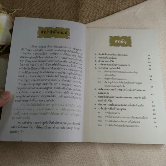 คู่มือสร้างตนสร้างธุรกิจสู่ความร่ำรวย - อัส ธรรมศินทร์ รูปที่ 6