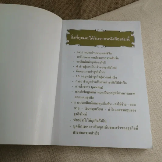คู่มือสร้างตนสร้างธุรกิจสู่ความร่ำรวย - อัส ธรรมศินทร์ รูปที่ 4