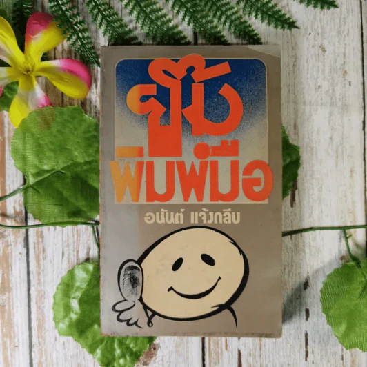 ยิ้มพิมพ์มือ - อนันต์ แจ้งกลีบ รูปที่ 1
