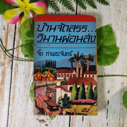 บ้านจัดสรร วิมานผ่อนส่ง - จี๊ต ท่าพระจันทร์ รูปที่ 1