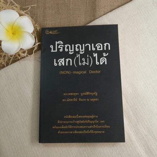 ปริญญาเอก เสก(ไม่)ได้ - ดร.เพชรยุพา บูรณ์สิริจรุงรัฐ, ดร.ณัชชารีย์ ทินกร ณ อยุธยา รูปที่ 1
