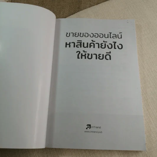 ขายของออนไลน์ หาสินค้ายังไงให้ขายดี - สุมลรัตน์ ภิรมย์ธนากุล รูปที่ 4