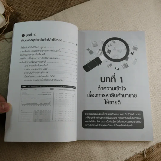 ขายของออนไลน์ หาสินค้ายังไงให้ขายดี - สุมลรัตน์ ภิรมย์ธนากุล รูปที่ 10