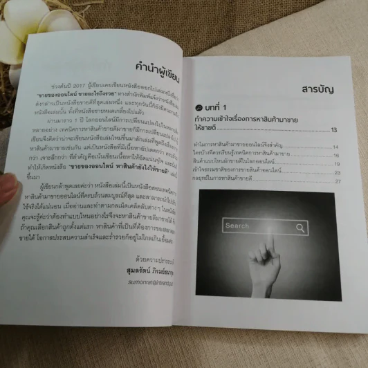 ขายของออนไลน์ หาสินค้ายังไงให้ขายดี - สุมลรัตน์ ภิรมย์ธนากุล รูปที่ 6