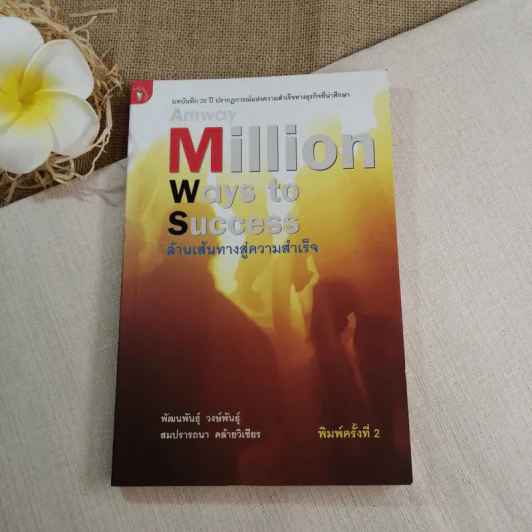 Amway Million Ways To Success ล้านเส้นทางสู่ความสำเร็จ - พัฒนพันธุ์ วงษ์พันธุ์, สมปรารถนา คล้ายวิเชียร รูปที่ 1