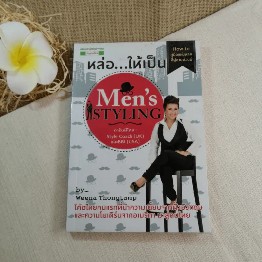 หล่อให้เป็น Men's Styling - Weena Thongtamp รูปที่ 1