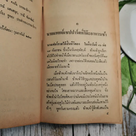 คดีฆาตกรรมโรเจอร์ แอกครอยด์ - อกาธา คริสตี้ รูปที่ 11