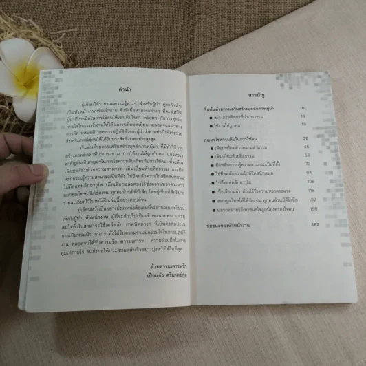 ศิลปะการใช้คนให้ได้ผลตอบรับดีเยี่ยม - เปียแก้ว ศรีมาตย์กุล รูปที่ 6