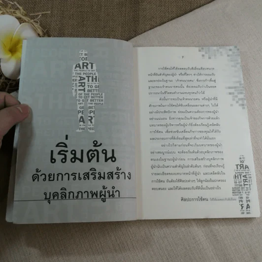 ศิลปะการใช้คนให้ได้ผลตอบรับดีเยี่ยม - เปียแก้ว ศรีมาตย์กุล รูปที่ 7