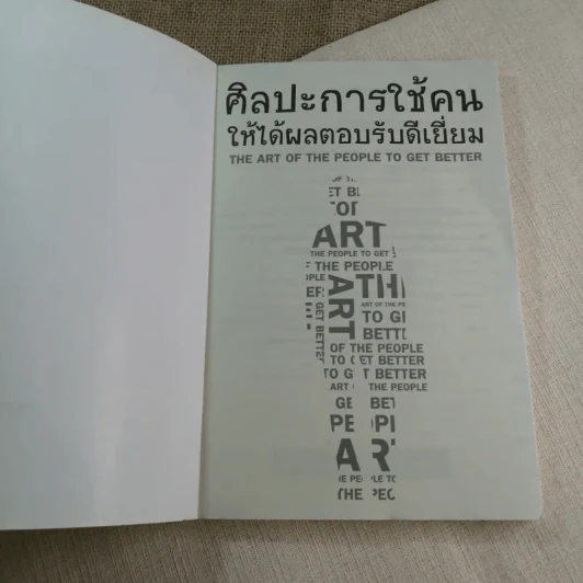 ศิลปะการใช้คนให้ได้ผลตอบรับดีเยี่ยม - เปียแก้ว ศรีมาตย์กุล รูปที่ 4