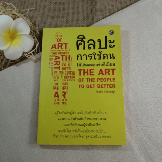 ศิลปะการใช้คนให้ได้ผลตอบรับดีเยี่ยม - เปียแก้ว ศรีมาตย์กุล รูปที่ 1