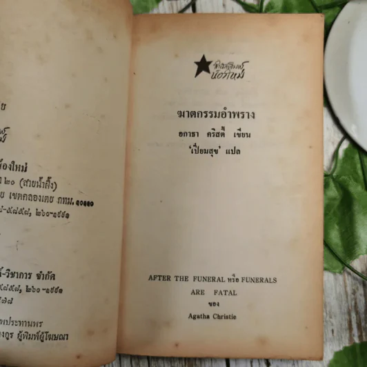 ฆาตกรรมอำพราง - อกาธา คริสตี้ รูปที่ 9