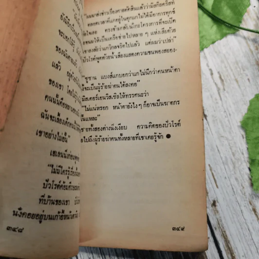 ฆาตกรรมอำพราง - อกาธา คริสตี้ รูปที่ 14
