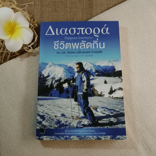 ชีวิตพลัดถิ่น - ดร.นพ.วัชรพล อเล็กซองดร์ กำเนิดศิริ รูปที่ 1
