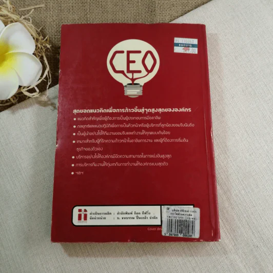 CEO โตด้วยความคิด : Thought, Great Boss - นวพันธ์ ปิยะวรรณกร รูปที่ 10