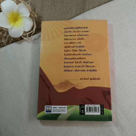 กำไรชีวิต Advantage of Mind - ดร.จันทร์ ชุ่มเมืองปัก รูปที่ 10
