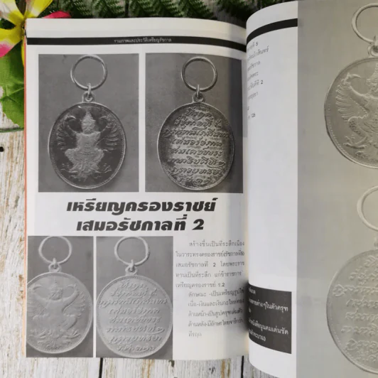 เหรียญรัชกาล เล่ม 1 รวมภาพและประวัติเหรียญที่ระลึกที่ออกในสมัยรัชกาลต่างๆ พร้อมตำหนิและจุดตายของเหรียญ - แจ้ม เจิดจรัส รูปที่ 15