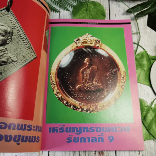 เหรียญรัชกาล เล่ม 1 รวมภาพและประวัติเหรียญที่ระลึกที่ออกในสมัยรัชกาลต่างๆ พร้อมตำหนิและจุดตายของเหรียญ - แจ้ม เจิดจรัส รูปที่ 9
