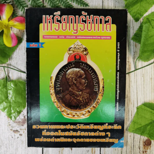เหรียญรัชกาล เล่ม 1 รวมภาพและประวัติเหรียญที่ระลึกที่ออกในสมัยรัชกาลต่างๆ พร้อมตำหนิและจุดตายของเหรียญ - แจ้ม เจิดจรัส รูปที่ 1