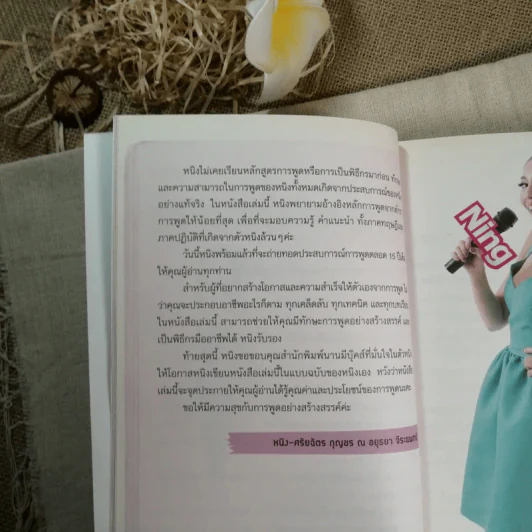 พูดเป็น เก่ง มั่น สไตล์ หนิง ศรัยฉัตร รูปที่ 10