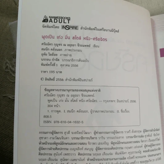 พูดเป็น เก่ง มั่น สไตล์ หนิง ศรัยฉัตร รูปที่ 7
