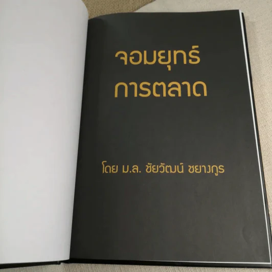 จอมยุทธ์การตลาด - ม.ล.ชัยวัฒน์ ชยางกูร รูปที่ 7