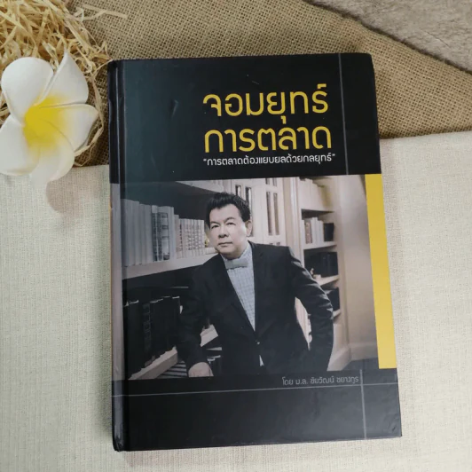 จอมยุทธ์การตลาด - ม.ล.ชัยวัฒน์ ชยางกูร รูปที่ 1