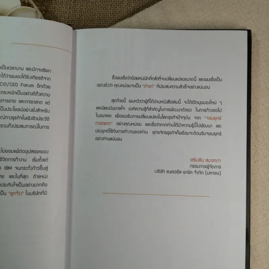 จอมยุทธ์การตลาด - ม.ล.ชัยวัฒน์ ชยางกูร รูปที่ 10