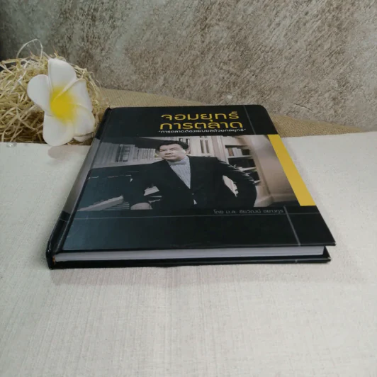 จอมยุทธ์การตลาด - ม.ล.ชัยวัฒน์ ชยางกูร รูปที่ 2