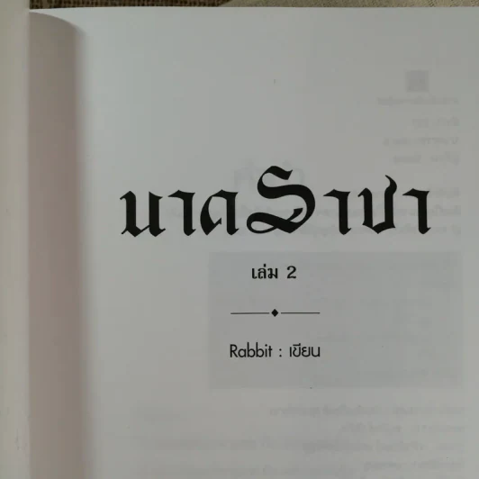 นาคราชา 2 เล่มจบ - Rabbit รูปที่ 8