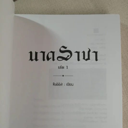 นาคราชา 2 เล่มจบ - Rabbit รูปที่ 12