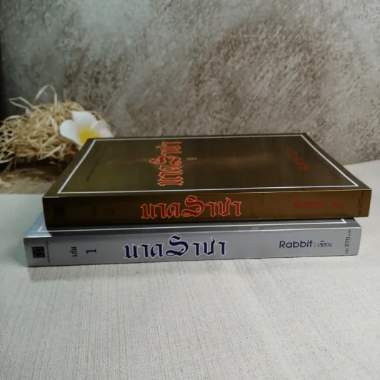 นาคราชา 2 เล่มจบ - Rabbit รูปที่ 6