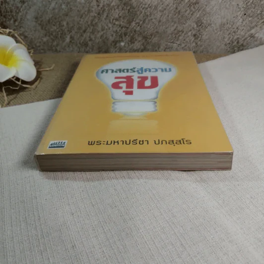 ศาสตร์สู่ความสุข - พระมหาปรีชา ปภสสโร รูปที่ 6