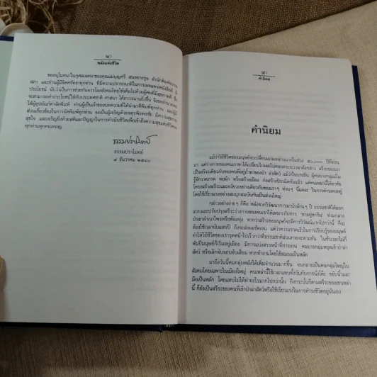 พลังแห่งชีวิต - ธรรมปราโมทย์ (หนังสือที่ระลึกงานพระราชทานเพลิงศพ พลเอก วชิรา สุริยกุล ณ อยุธยา) รูปที่ 8