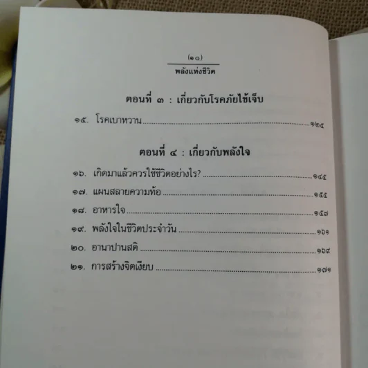 พลังแห่งชีวิต - ธรรมปราโมทย์ (หนังสือที่ระลึกงานพระราชทานเพลิงศพ พลเอก วชิรา สุริยกุล ณ อยุธยา) รูปที่ 10