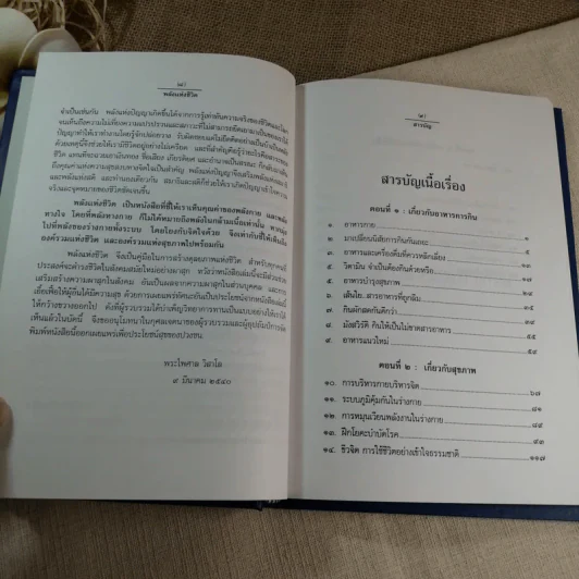 พลังแห่งชีวิต - ธรรมปราโมทย์ (หนังสือที่ระลึกงานพระราชทานเพลิงศพ พลเอก วชิรา สุริยกุล ณ อยุธยา) รูปที่ 9