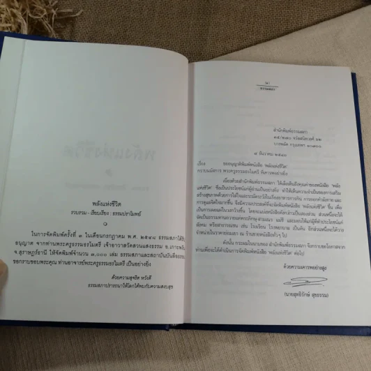 พลังแห่งชีวิต - ธรรมปราโมทย์ (หนังสือที่ระลึกงานพระราชทานเพลิงศพ พลเอก วชิรา สุริยกุล ณ อยุธยา) รูปที่ 6