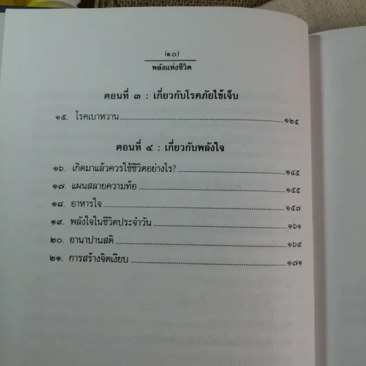 พลังแห่งชีวิต สาระสำคัญของการมีชีวิตที่สมบูรณ์ - ธรรมปราโมทย์ รูปที่ 10