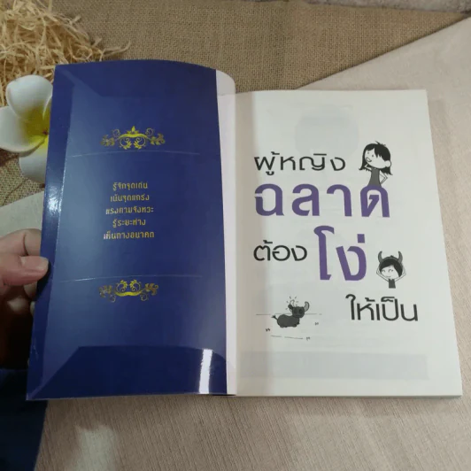 ผู้หญิงฉลาดต้องโง่ให้เป็น - สุพัตรา มะโนนัย รูปที่ 4