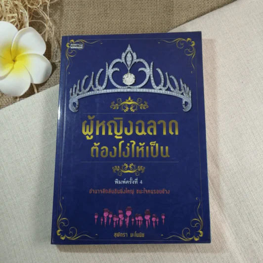 ผู้หญิงฉลาดต้องโง่ให้เป็น - สุพัตรา มะโนนัย รูปที่ 1