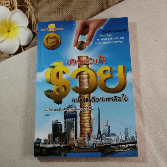 บริหารเงินให้รวย อย่างเหลือกินเหลือใช้ - ศิริรัตน์ ศุกรภาค, ศุภชัย สิริสุขขจร รูปที่ 1