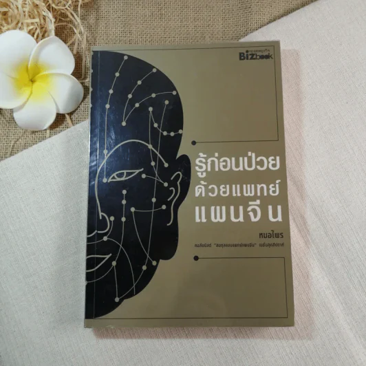 รู้ก่อนป่วยด้วยแพทย์แผนจีน - หมอไพร รูปที่ 1