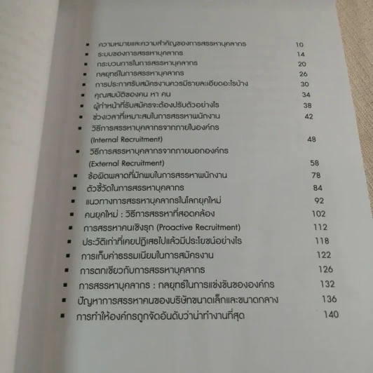 กลยุทธ์การสรรหาบุคลากร - ดร.กฤติน กุลเพ็ง รูปที่ 8