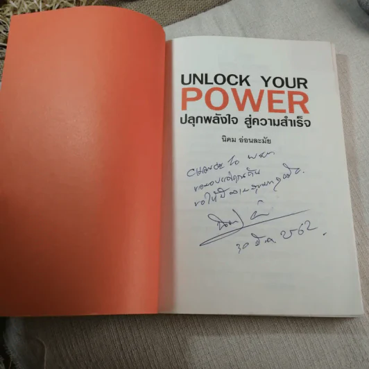Unlock Your Power ปลุกพลังใจ สู่ความสำเร็จ - นิคม อ่อนละมัย รูปที่ 4