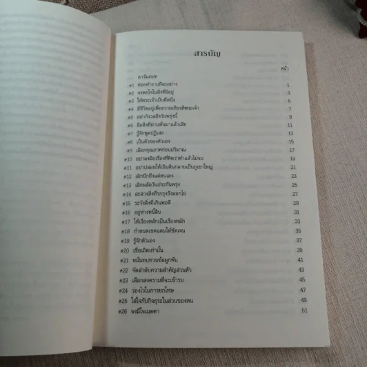 100 วิธีทำชีวิตให้เรียบง่าย - จอยซ์ ไมเออร์ รูปที่ 6