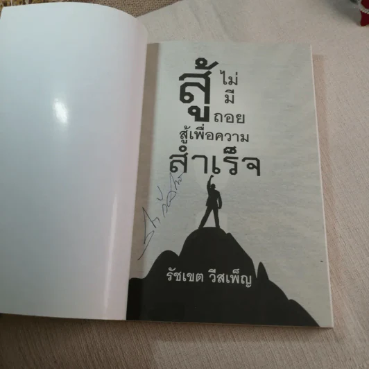 สู้ไม่มีถอย สู้เพื่อความสำเร็จ - รัชเขต วีสเพ็ญ รูปที่ 4