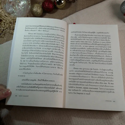 คำวินิจฉัย The Diagnosis นวนิยายแห่งศตวรรษที่ 21 - นพดล เวชสวัสดิ์ แปล รูปที่ 6