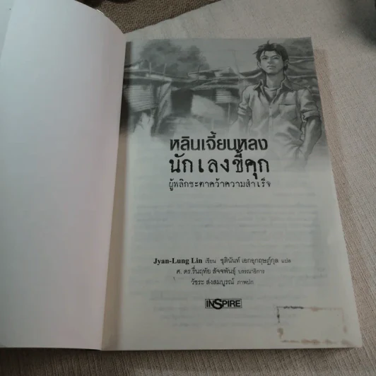 หลินเจี้ยนหลง นักเลงขี้คุก ผู้พลิกชะตาคว้าความสำเร็จ รูปที่ 4
