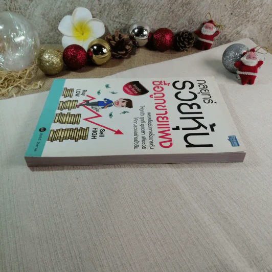 กลยุทธ์รวยหุ้น ซื้อถูกขายแพง - วชิรศักดิ์ จึงสถาพร รูปที่ 2